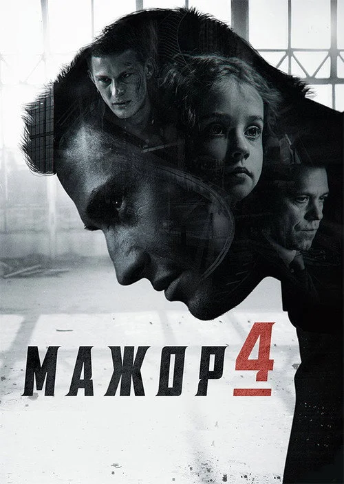 4 сезон Мажор